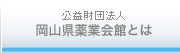 岡山県薬業会館とは