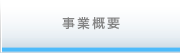 事業概要