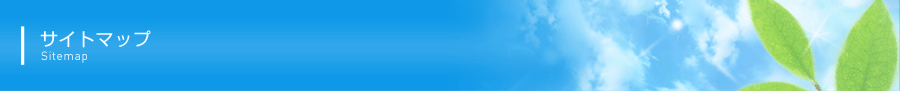 サイトマップ